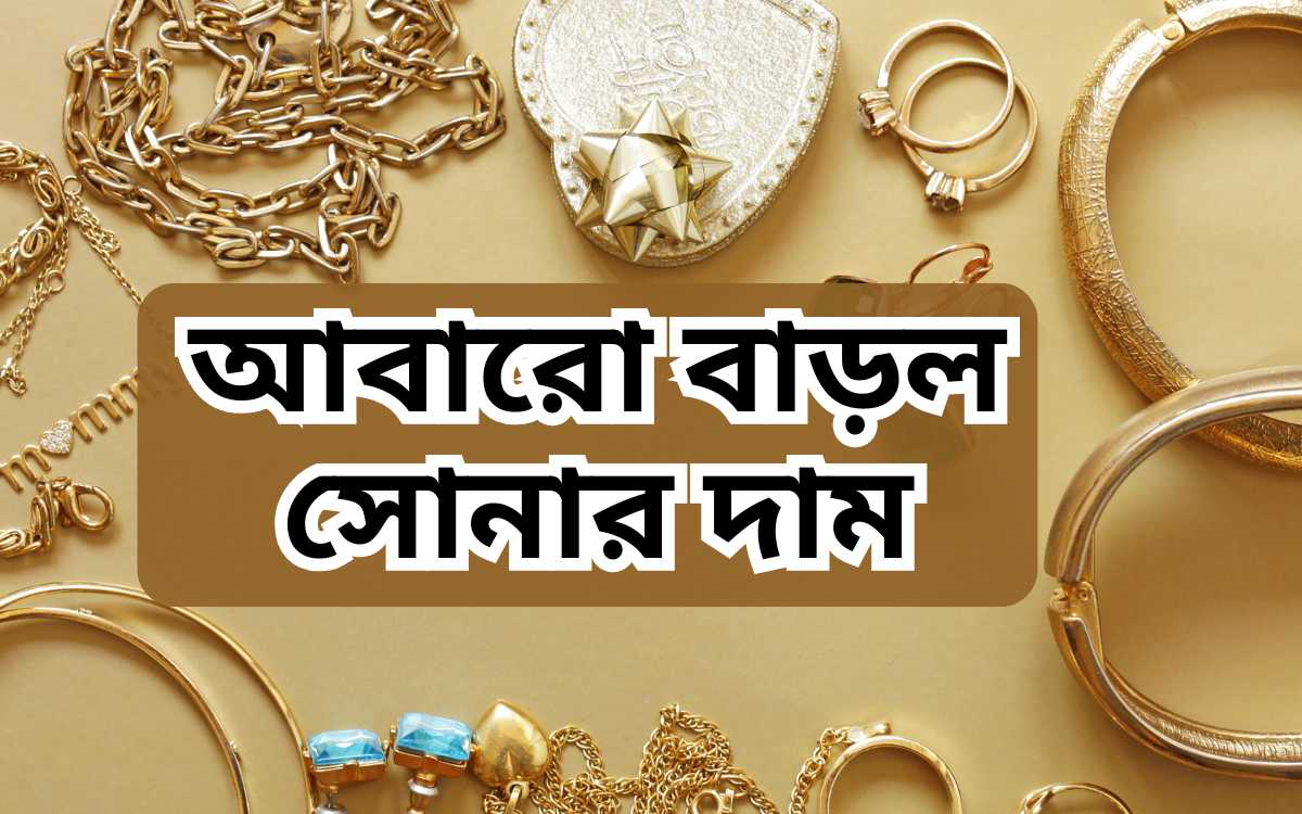 আজকের সোনার দাম