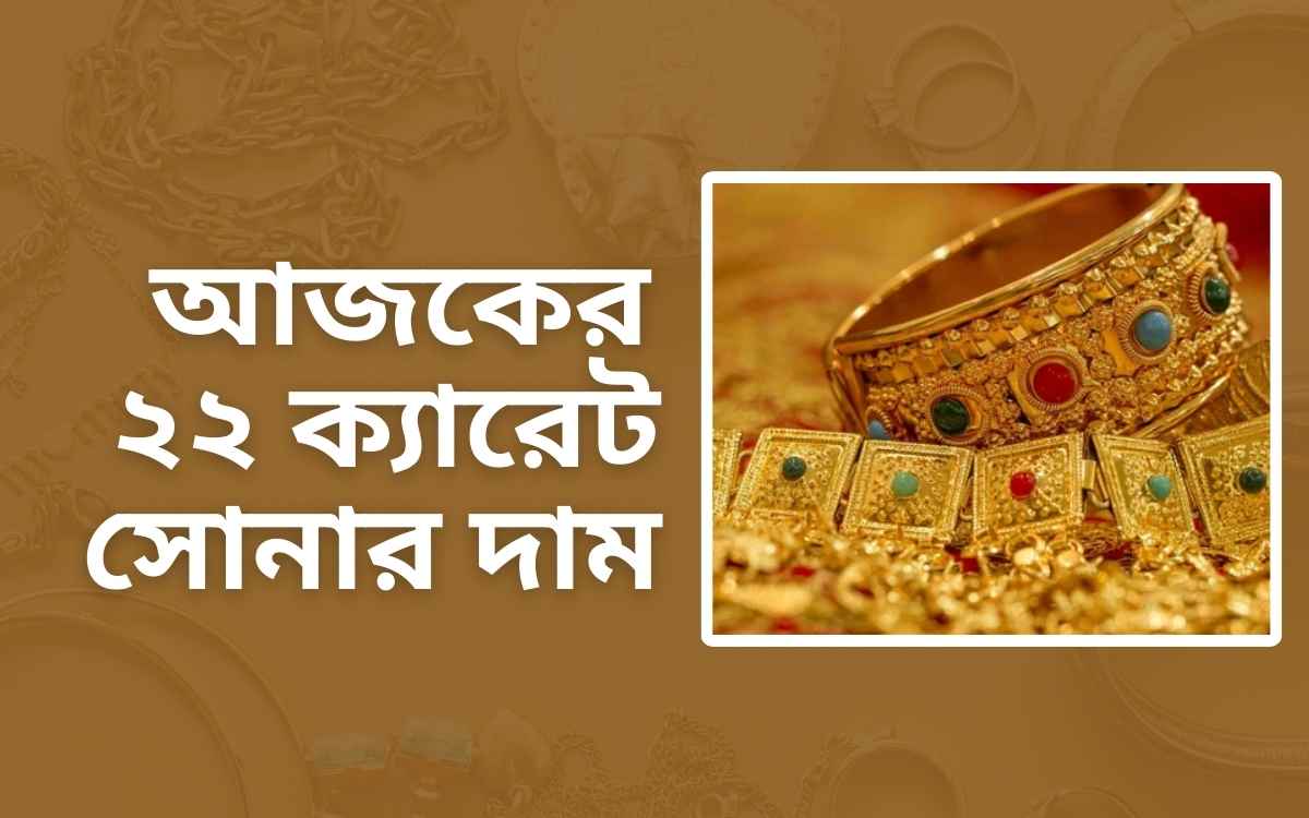 আজকের ২২ ক্যারেট সোনার দাম