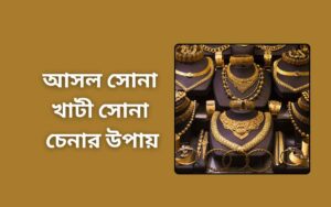 আসল সোনা