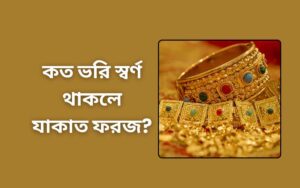 কত ভরি স্বর্ণ থাকলে যাকাত ফরজ