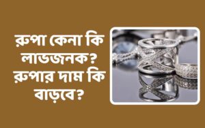 রুপার দাম কি বাড়বে?