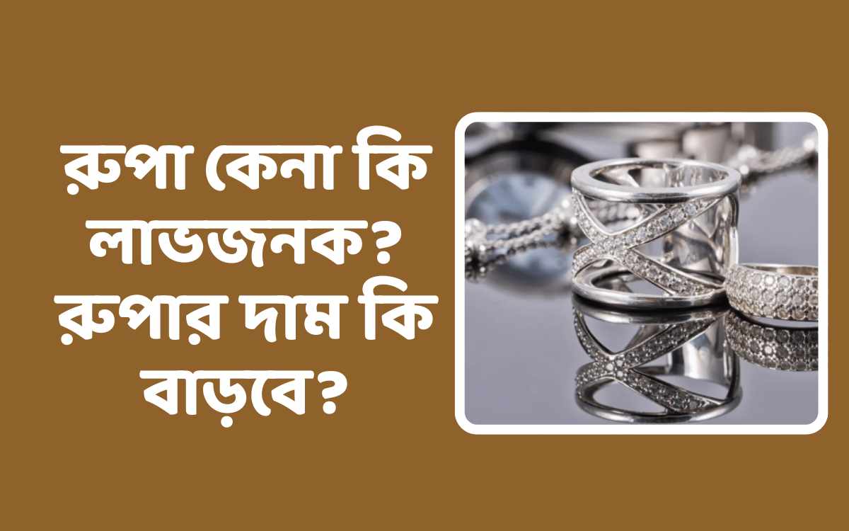 রুপার দাম কি বাড়বে?