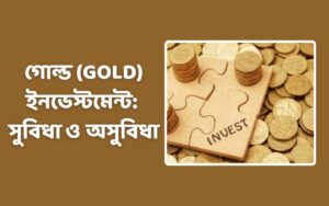গোল্ড ইনভেস্টমেন্ট: সুবিধা ও অসুবিধা