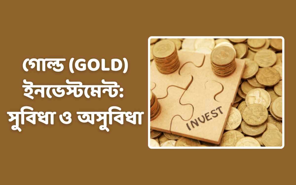 গোল্ড ইনভেস্টমেন্ট: সুবিধা ও অসুবিধা
